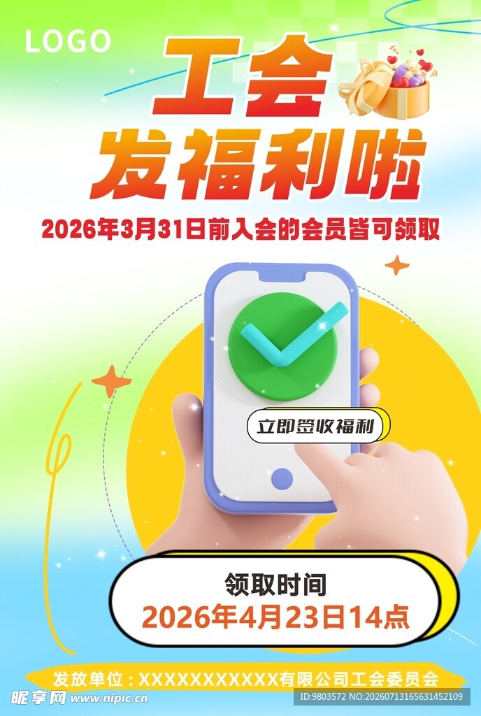 工会福利海报