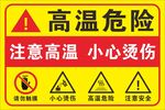 高温危险警示标识