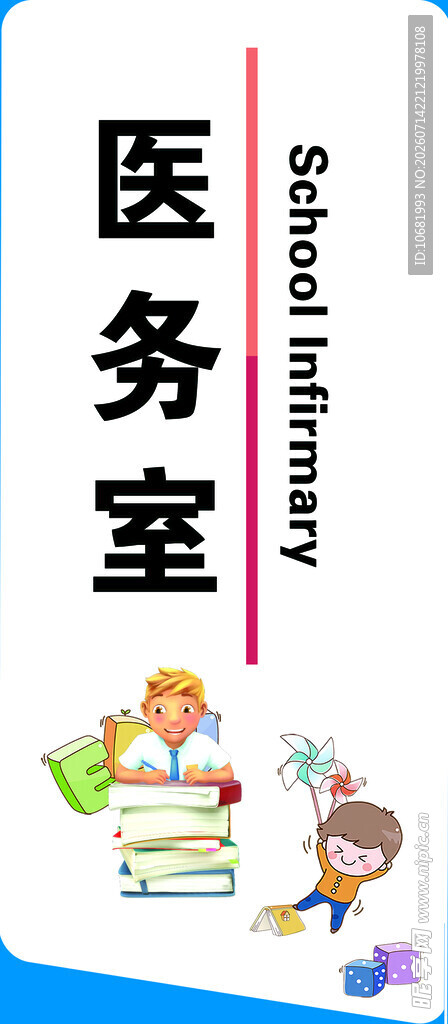 医务室