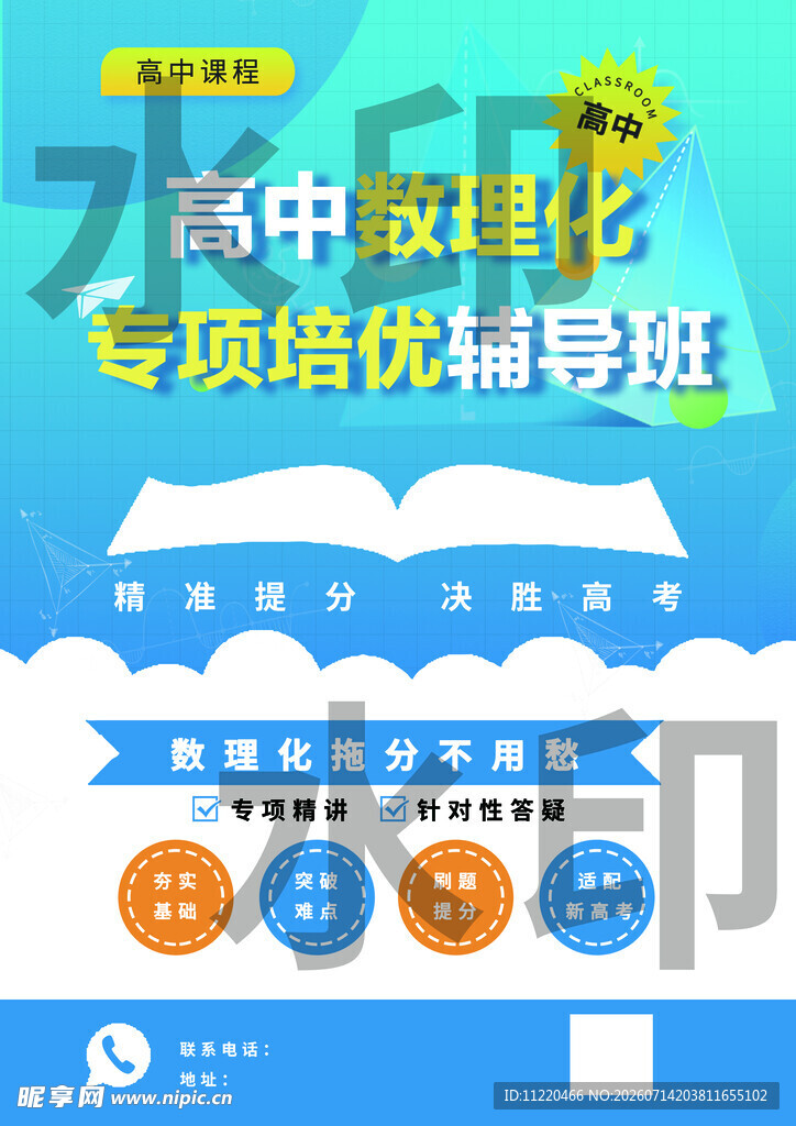 高中数理化专项辅导班