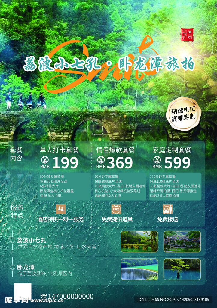 夏日清凉旅游特惠海报