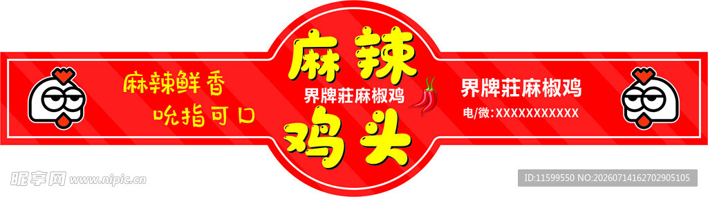 麻辣鸡头招牌