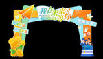 多彩创意活动拱门造型