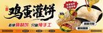 鸡蛋灌饼