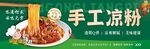 手工凉粉