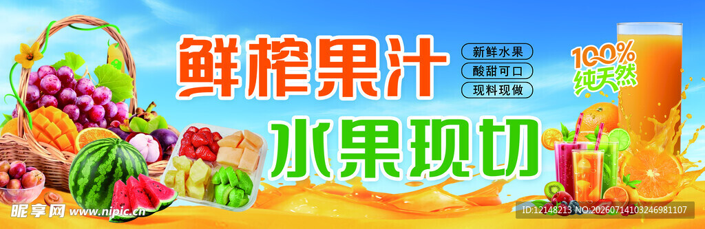 鲜榨果汁 水果现切