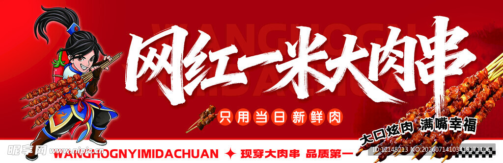 网红一米大肉串