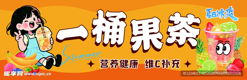 一桶果茶
