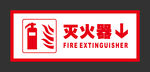 灭火器指示牌