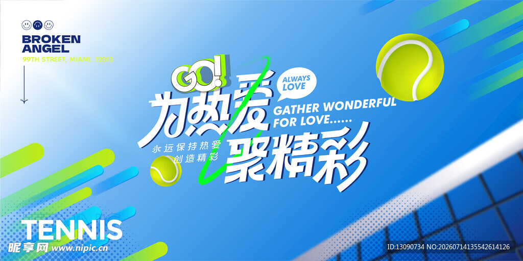 动感网球活动