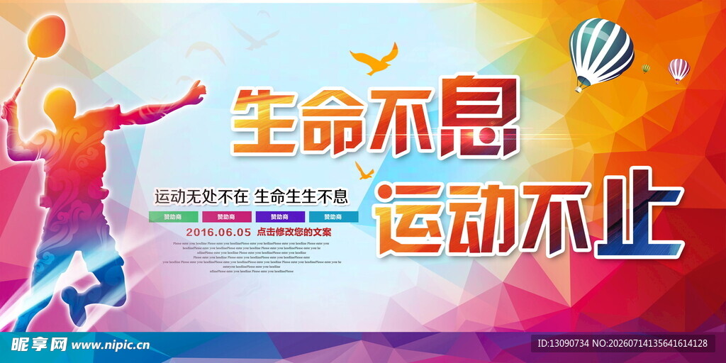 生命不息运动不止宣传图