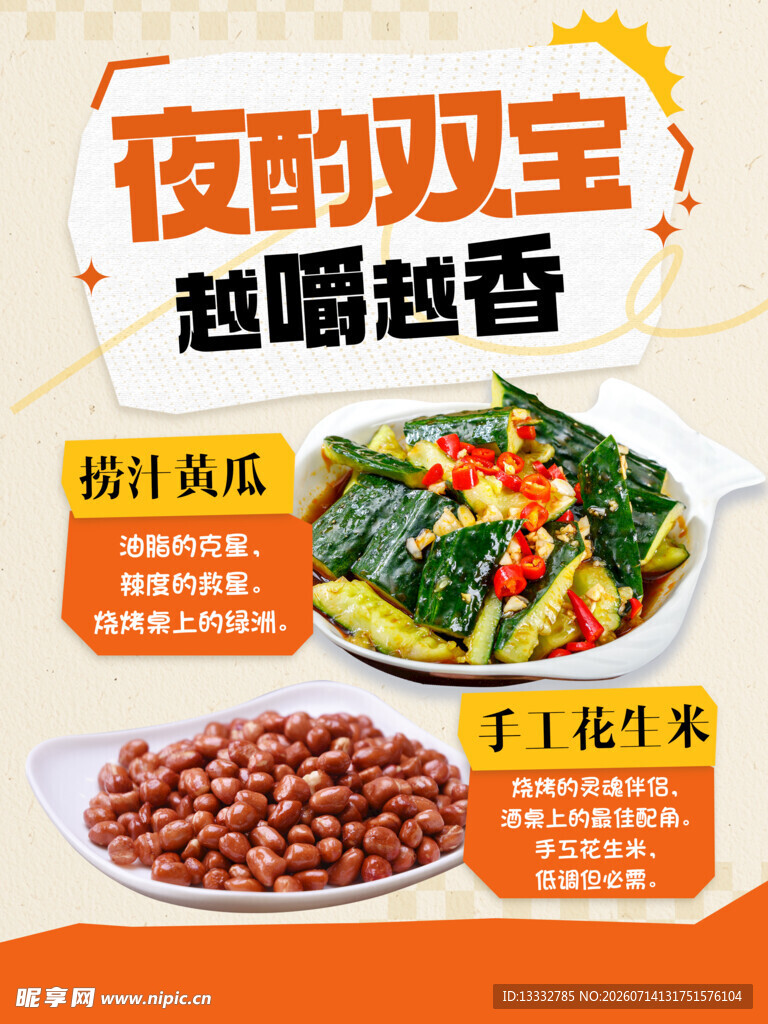 夜宵 凉菜 海报