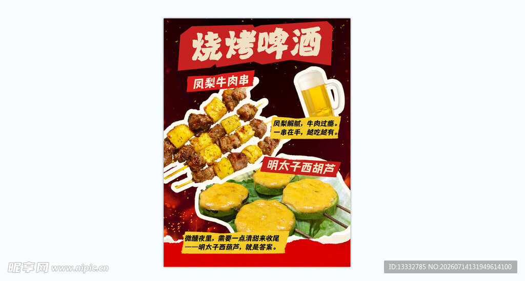 美味烧烤串 夜宵 海报