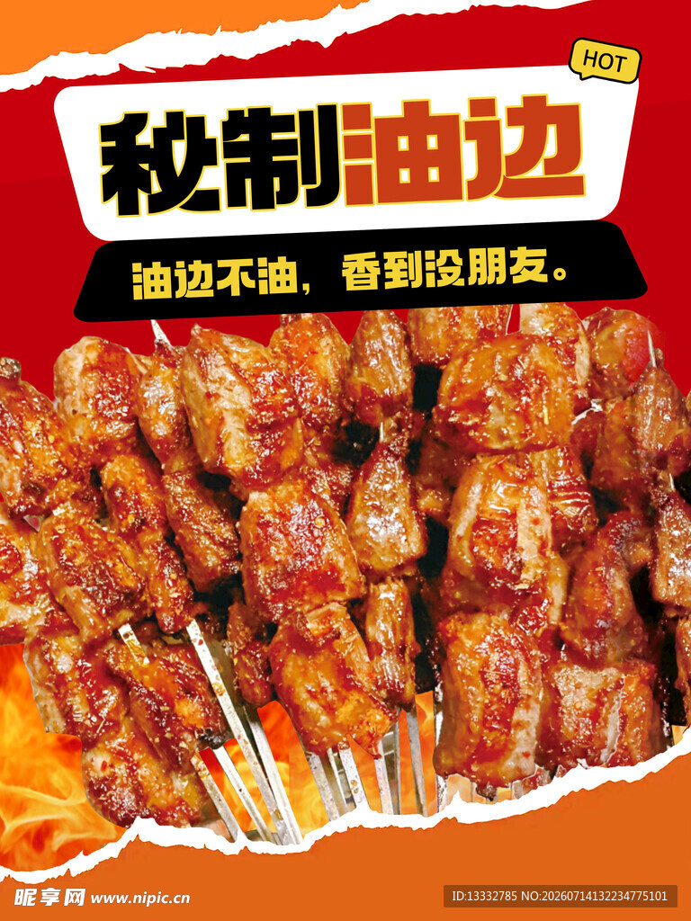 油边 烧烤 海报