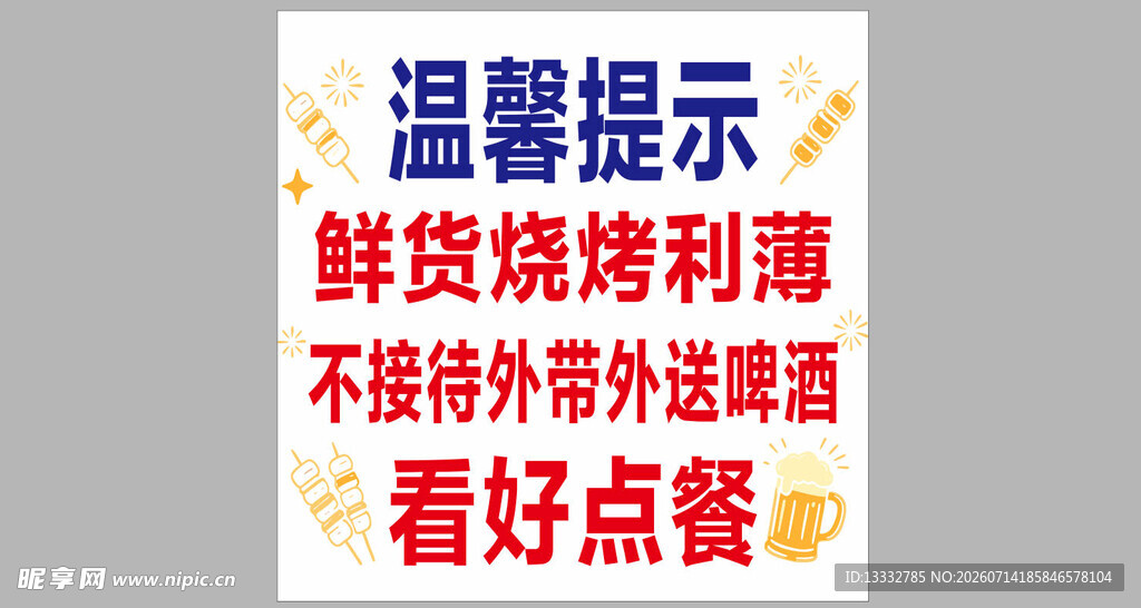 烧烤店温馨提示海报