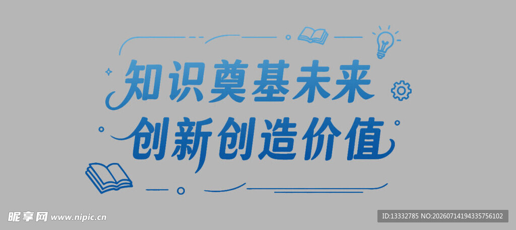 知识创新标语展示