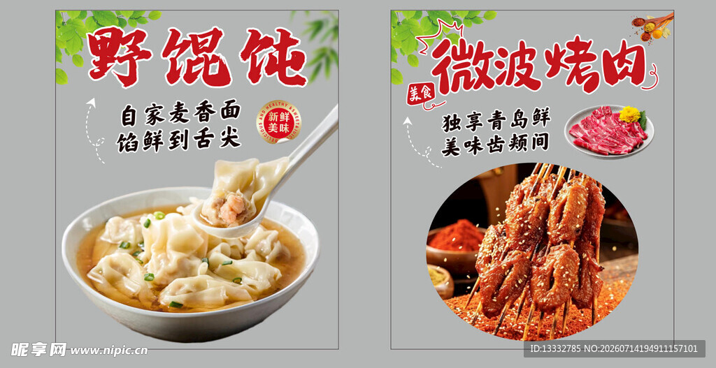 馄饨 烤肉