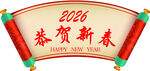 2026恭贺新春横幅设计