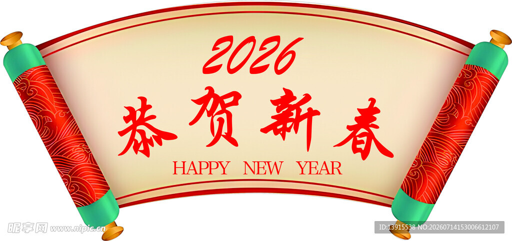 2026恭贺新春横幅设计