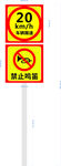 限速20   禁止鸣笛标志