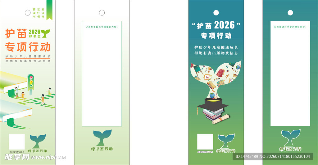 护苗行动书签