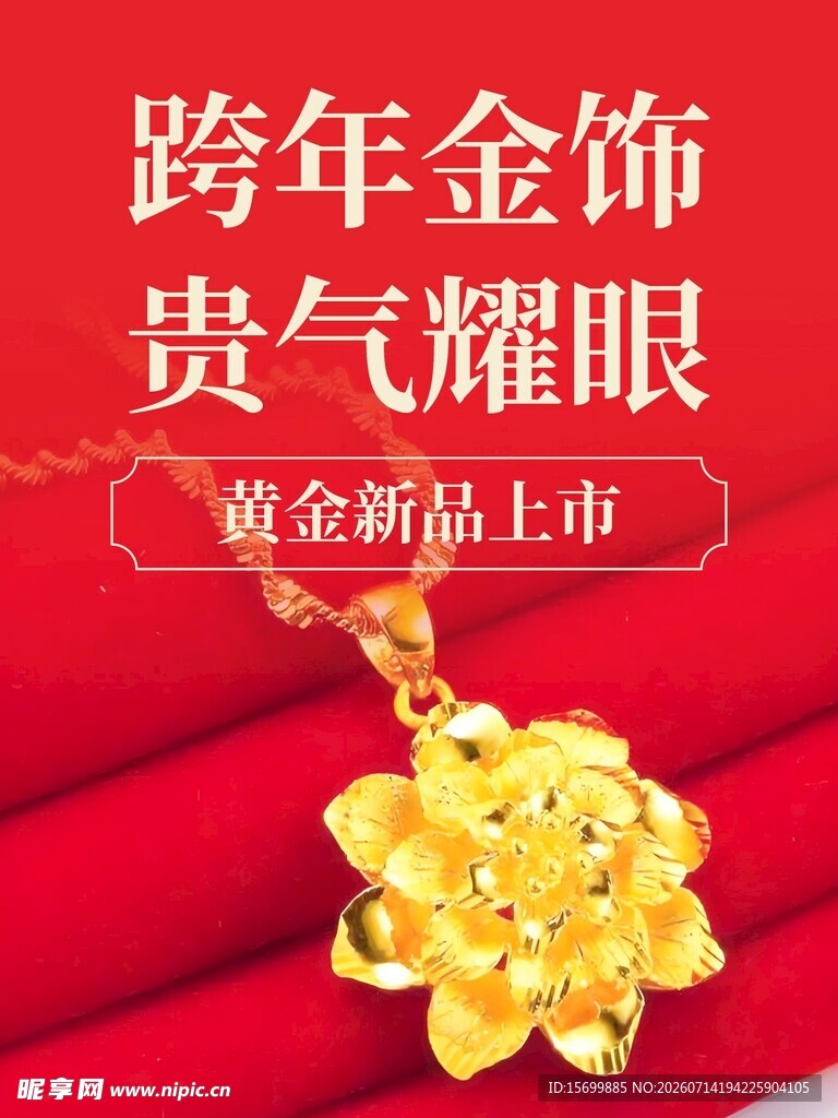 跨年黄金饰品