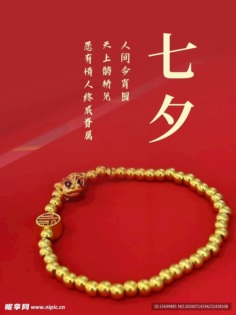 七夕金珠手链