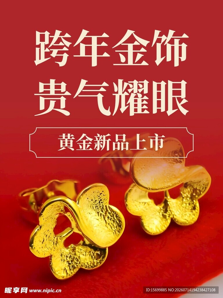 跨年黄金饰品闪耀登场
