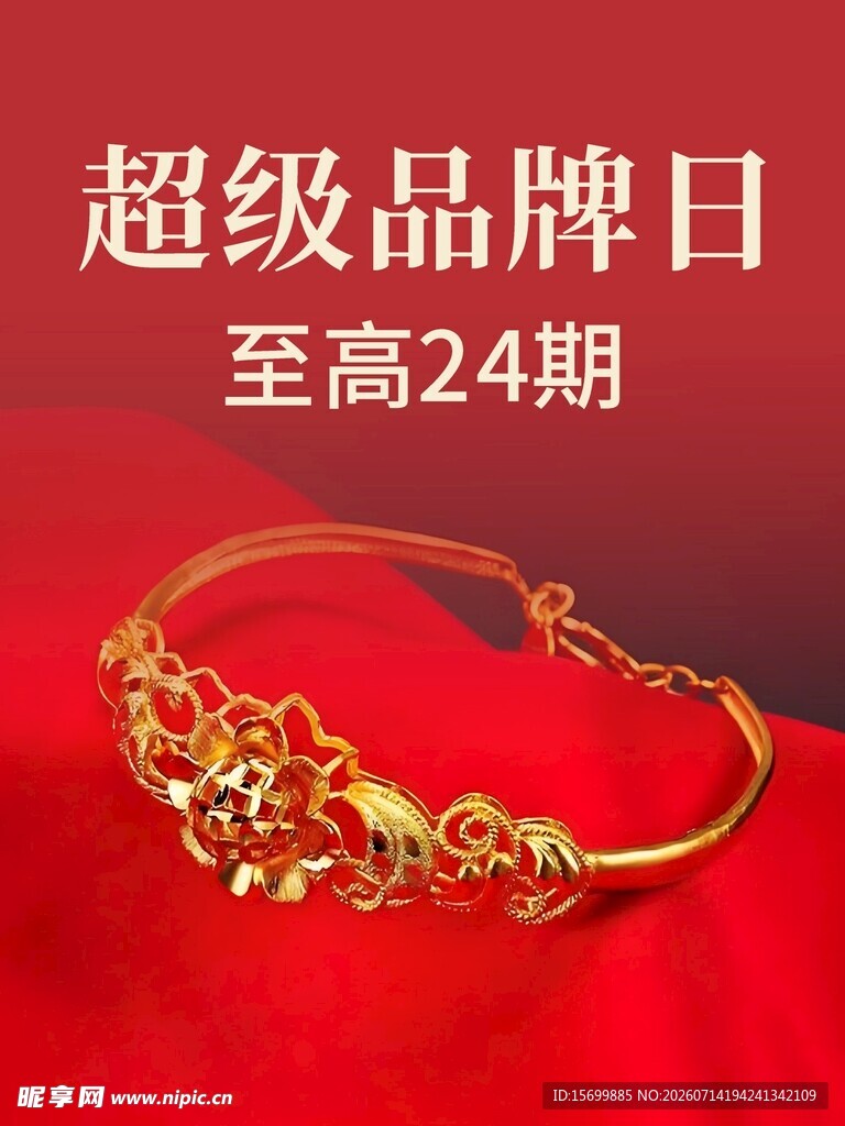 超级品牌日金手镯优惠