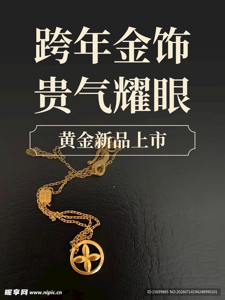 跨年黄金饰品