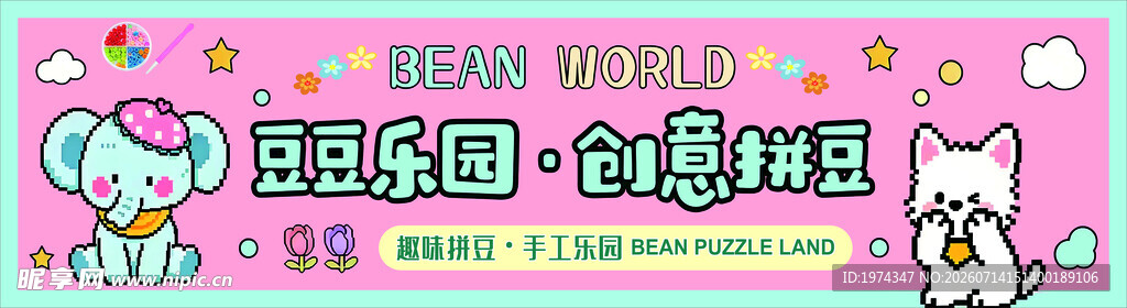 拼豆