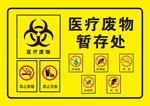 医疗废物暂存处