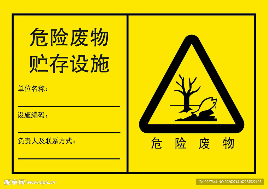 危险废物贮存设施警示标识