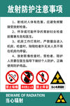 放射防护注意事项标识牌