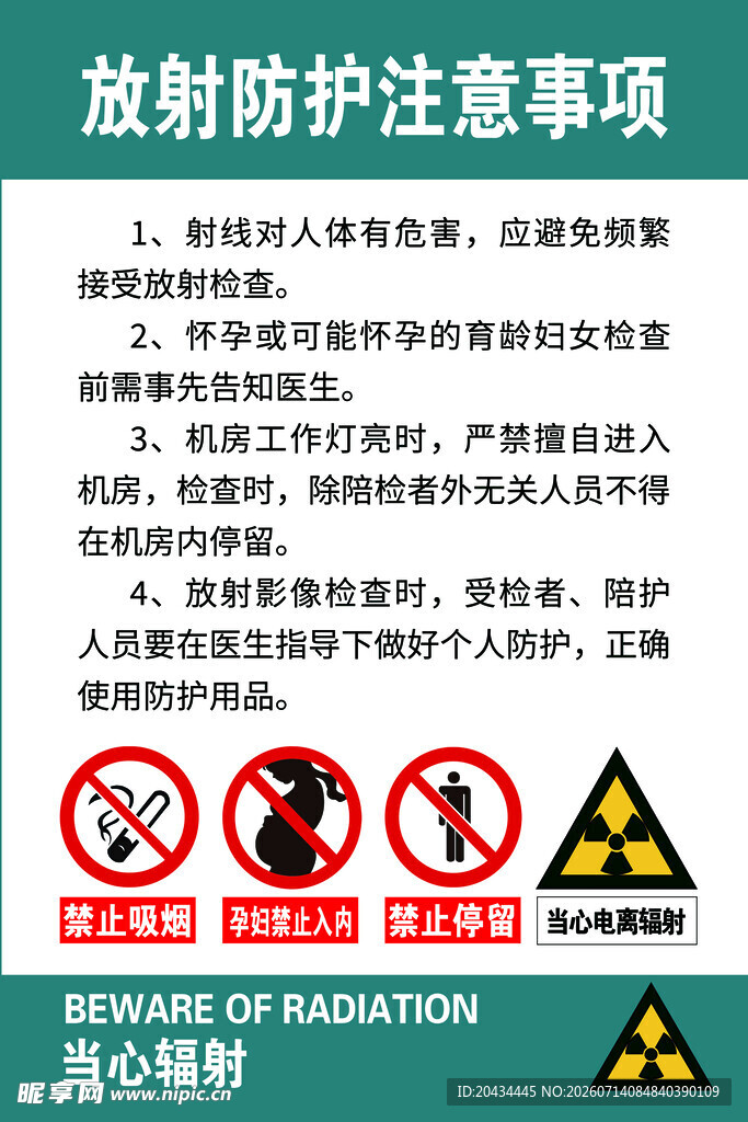 放射防护注意事项标识牌