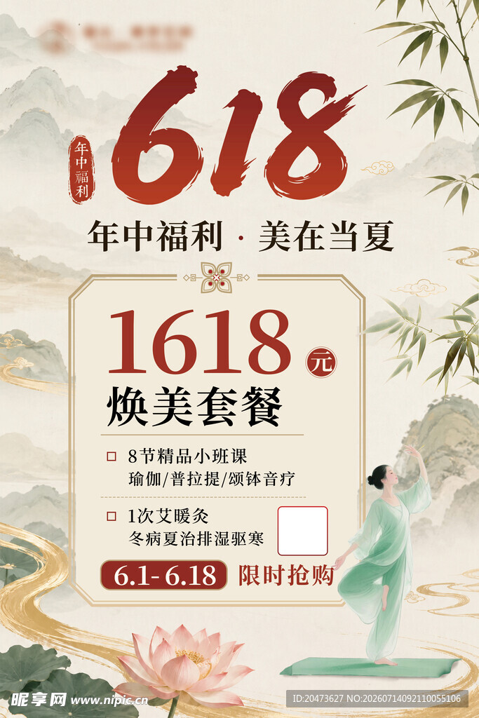 618焕美套餐促销海报