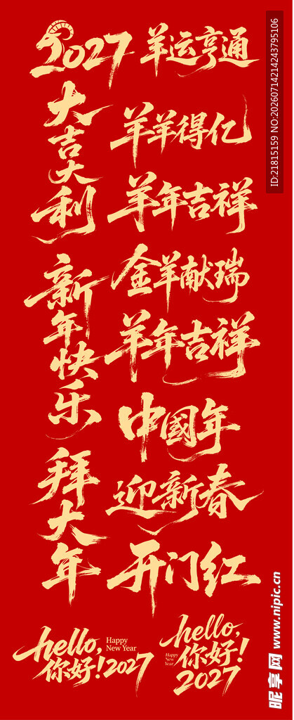2027羊年