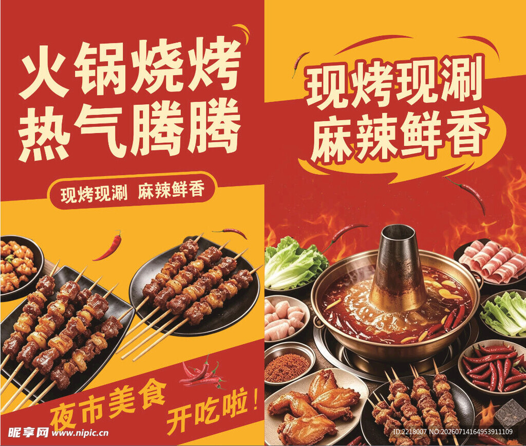 火锅烧烤现烧现涮海报