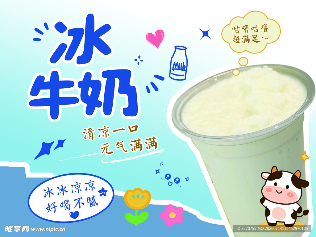 冰牛奶