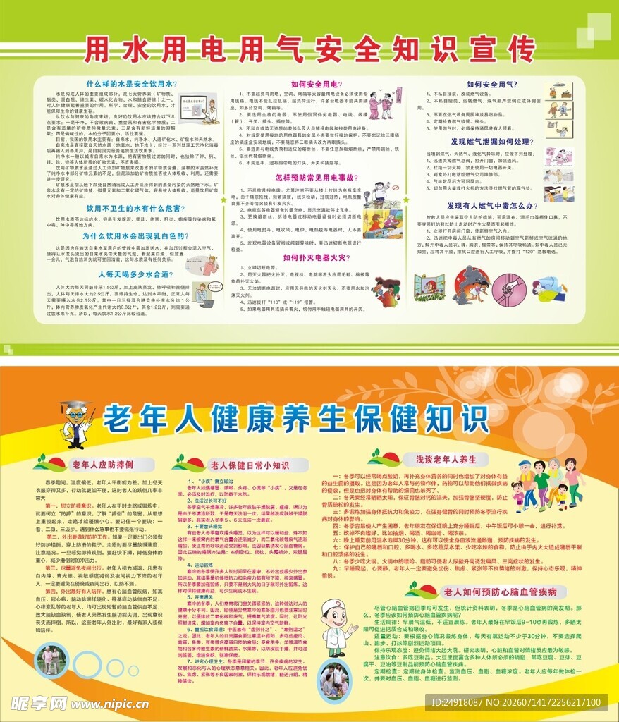 安全知识宣传老年人健康养生