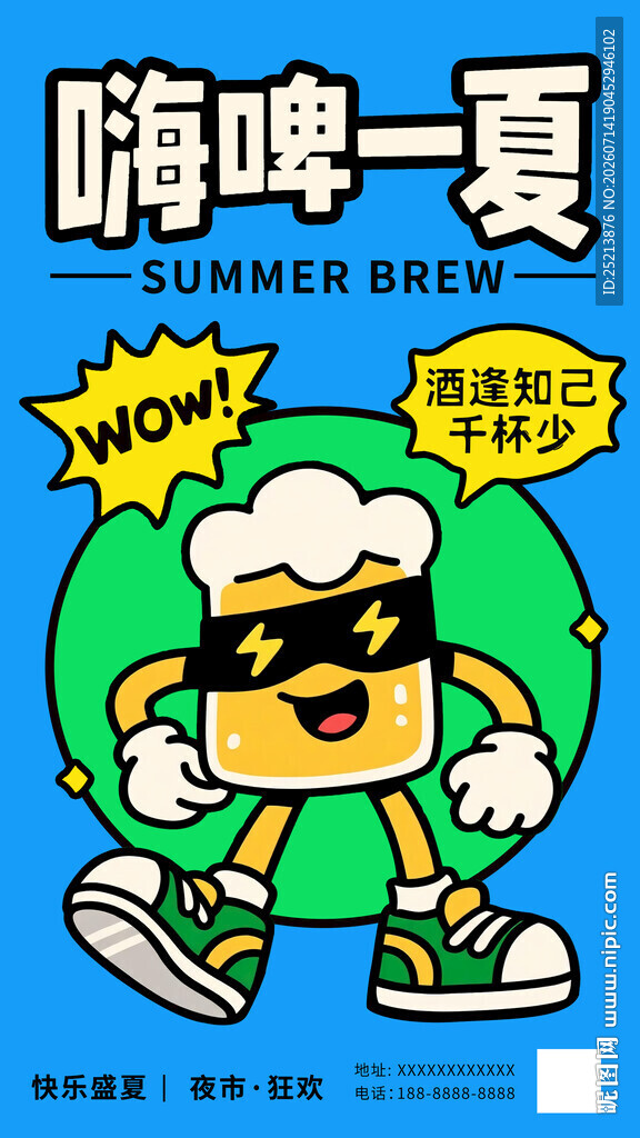 嗨啤一夏卡通啤酒形象