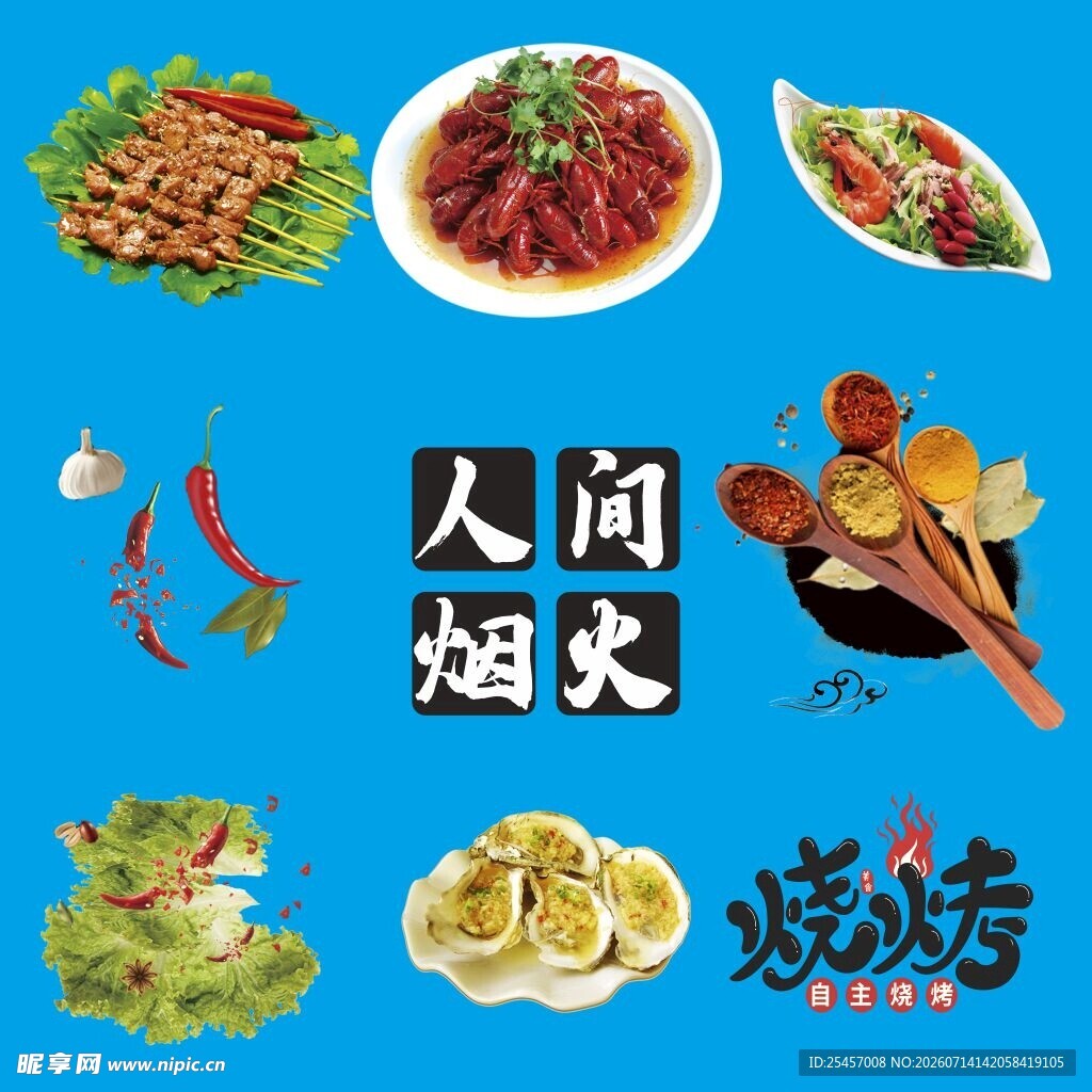 人间烟火