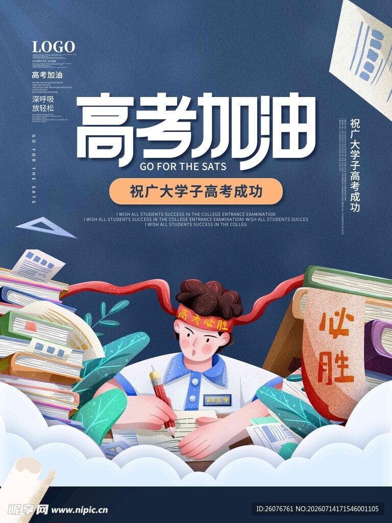 高考海报 