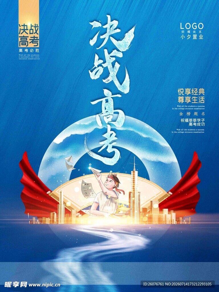 高考海报 
