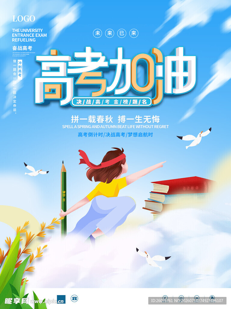 高考海报 