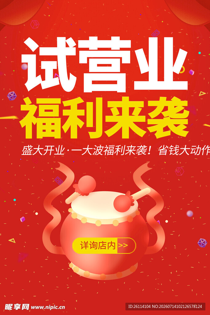 盛大开业 