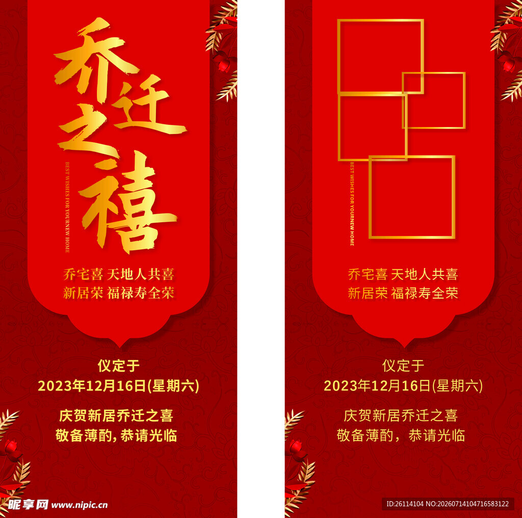 乔迁之喜 