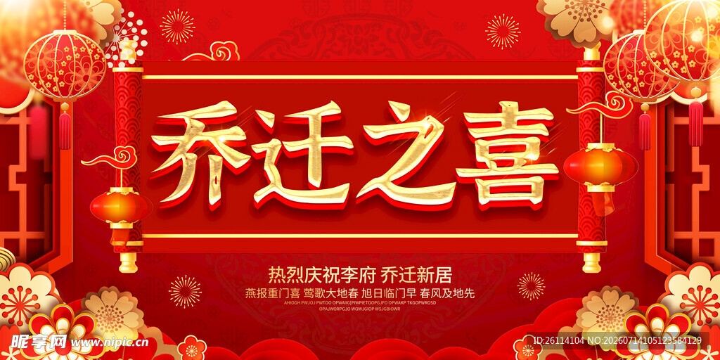 乔迁之喜 