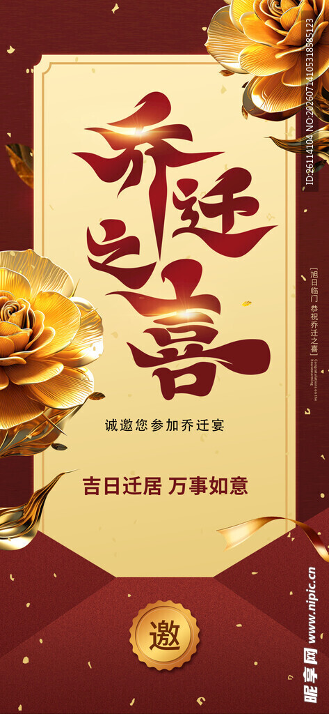 乔迁之喜 