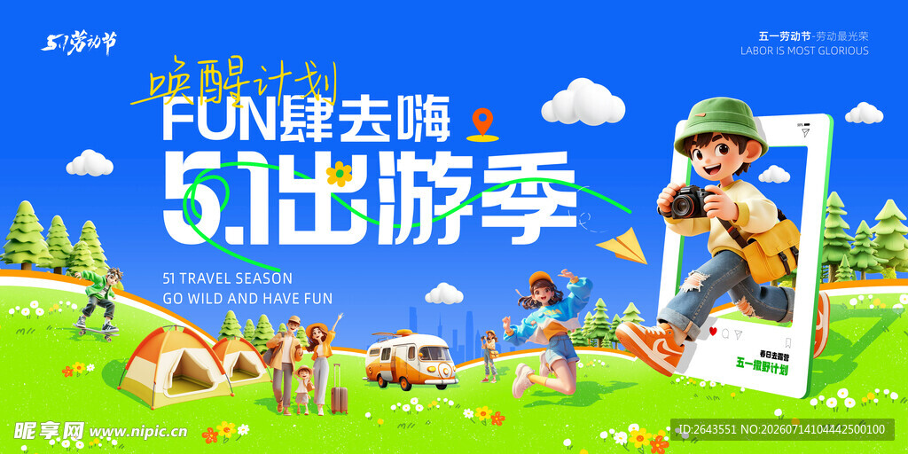 五一劳动节出游海报主视觉